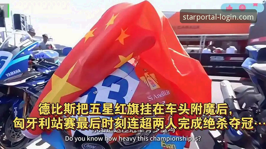 星空app娱乐体验 揭秘匈牙利站惊天逆转:德比斯最后一圈连超2人的制胜秘诀,星空平台为你深度解析